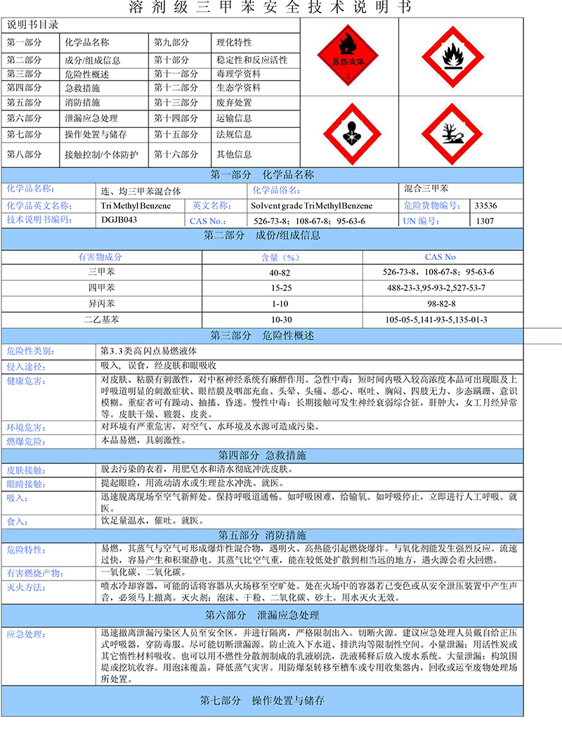 03三甲苯安全技術說明書-1 03三甲苯安全技術說明書-1