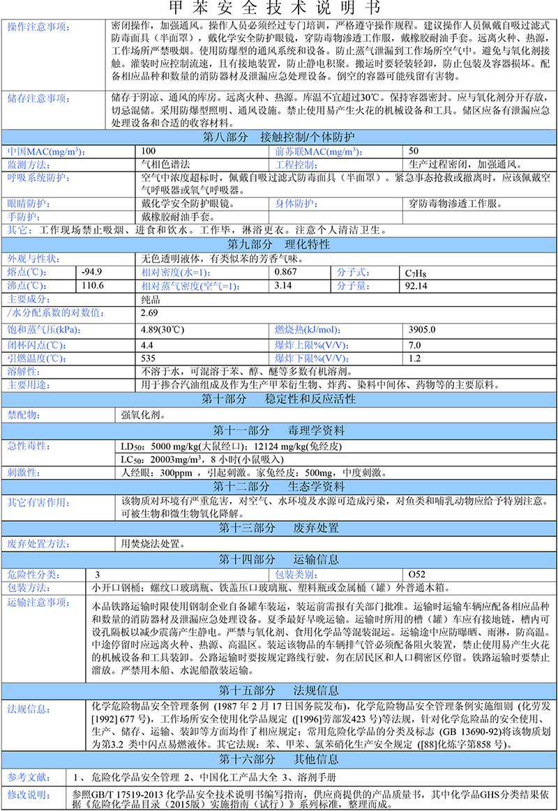 01甲苯(需備案)安全技術說明書-2 01甲苯(需備案)安全技術說明書-2