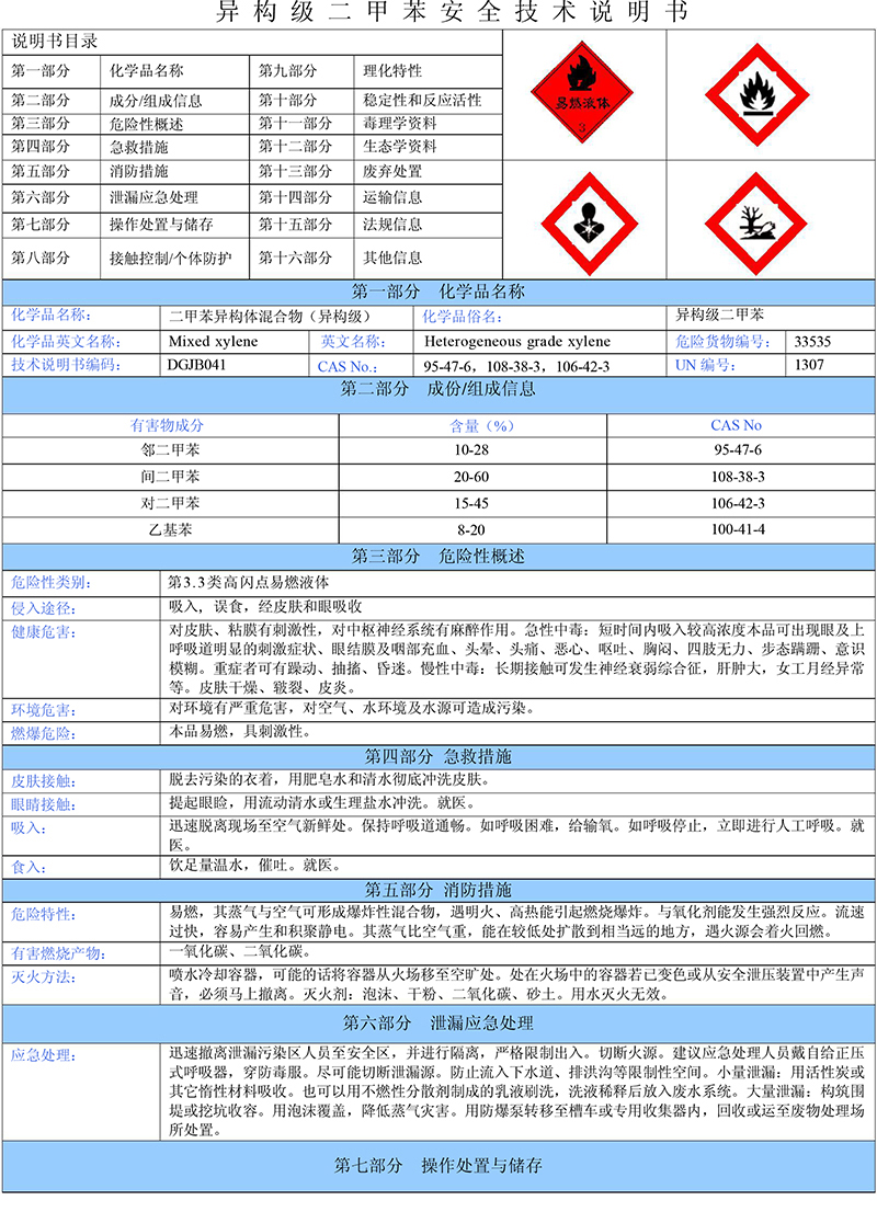 02二甲苯(異構(gòu)級)安全技術(shù)說明書-1 02二甲苯(異構(gòu)級)安全技術(shù)說明書-1