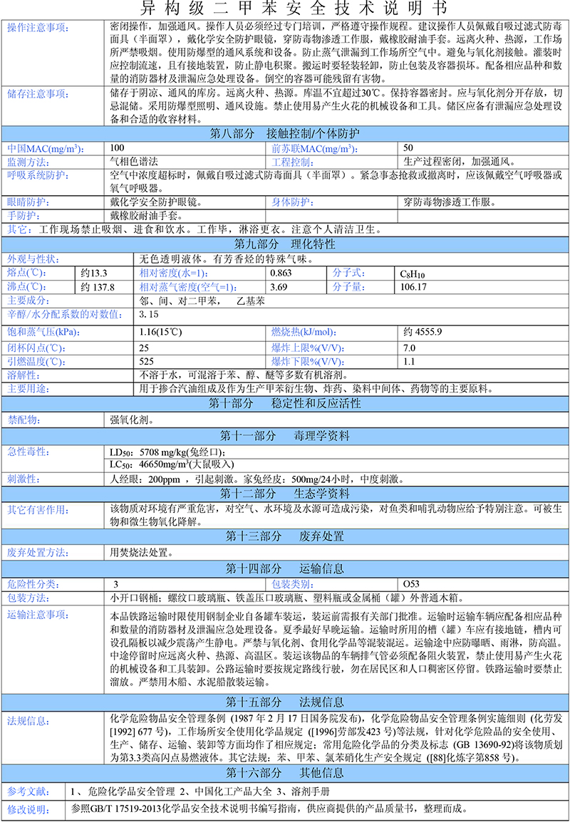 02二甲苯(異構(gòu)級)安全技術(shù)說明書-2 02二甲苯(異構(gòu)級)安全技術(shù)說明書-2