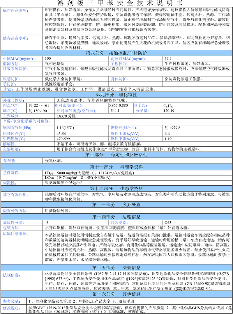 03三甲苯安全技術說明書-2 03三甲苯安全技術說明書-2