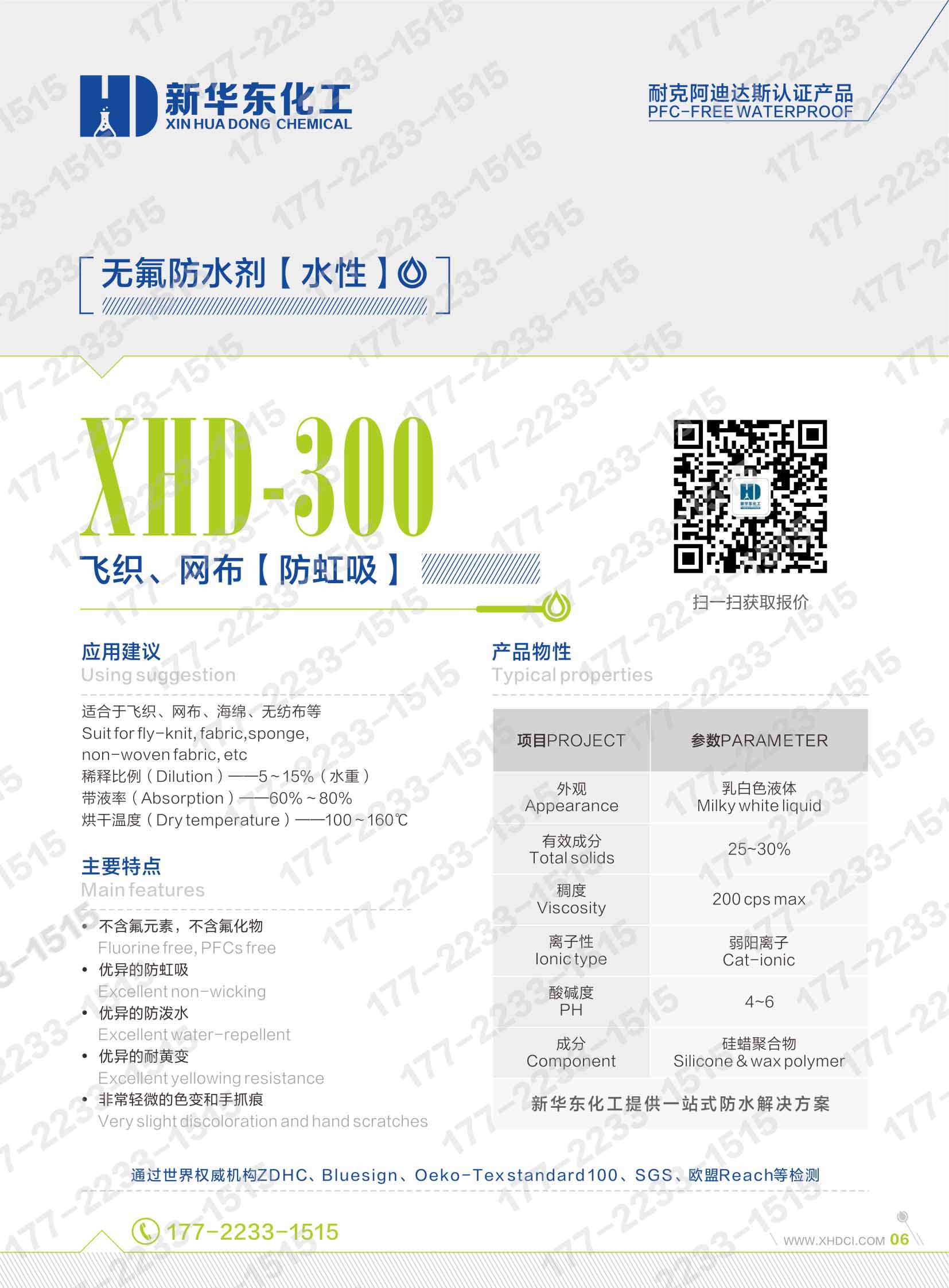 06無氟防水劑水性XHD-300-飛織、網(wǎng)布、海綿、無紡布防虹吸