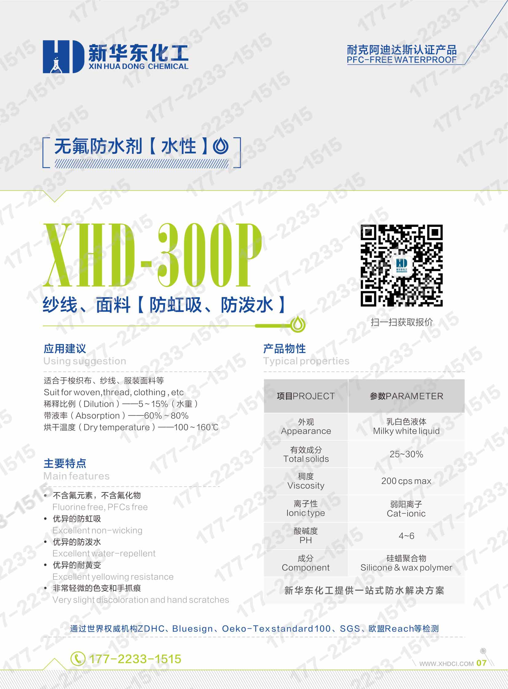 07無氟防水劑水性XHD-300P-紗線、梭織布、服裝面料防虹吸防潑水