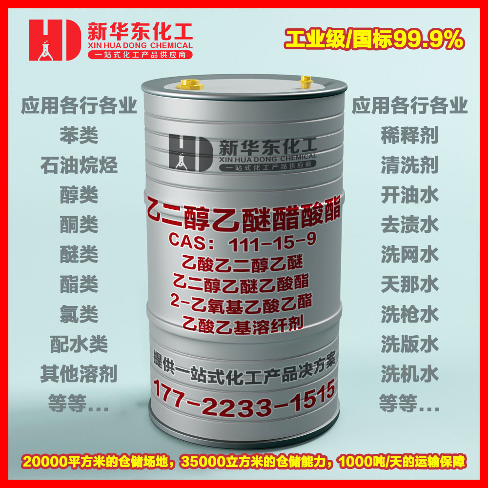 乙二醇乙醚醋酸酯(CAC) 乙二醇乙醚醋酸酯(CAC)